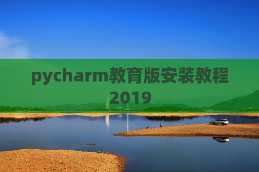 pycharm教育版安装教程2019